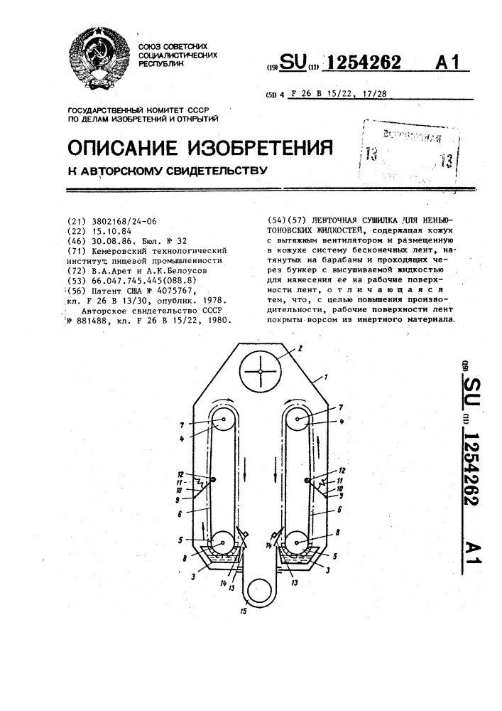 Ленточная сушилка для неньютоновских жидкостей (патент 1254262)