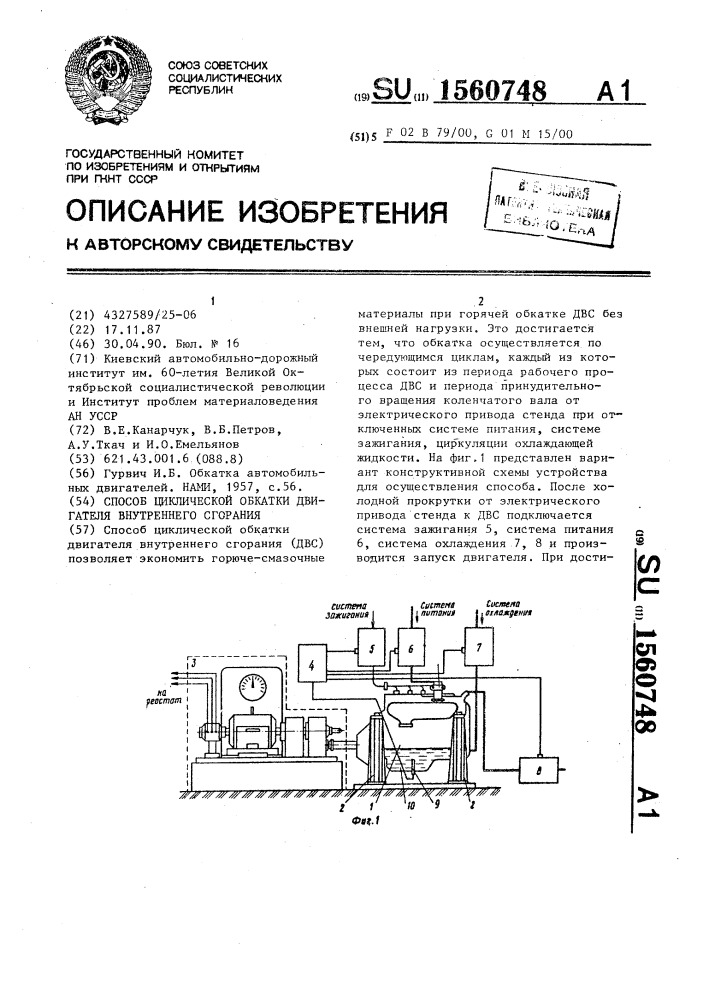 Способ циклической обкатки двигателя внутреннего сгорания (патент 1560748)