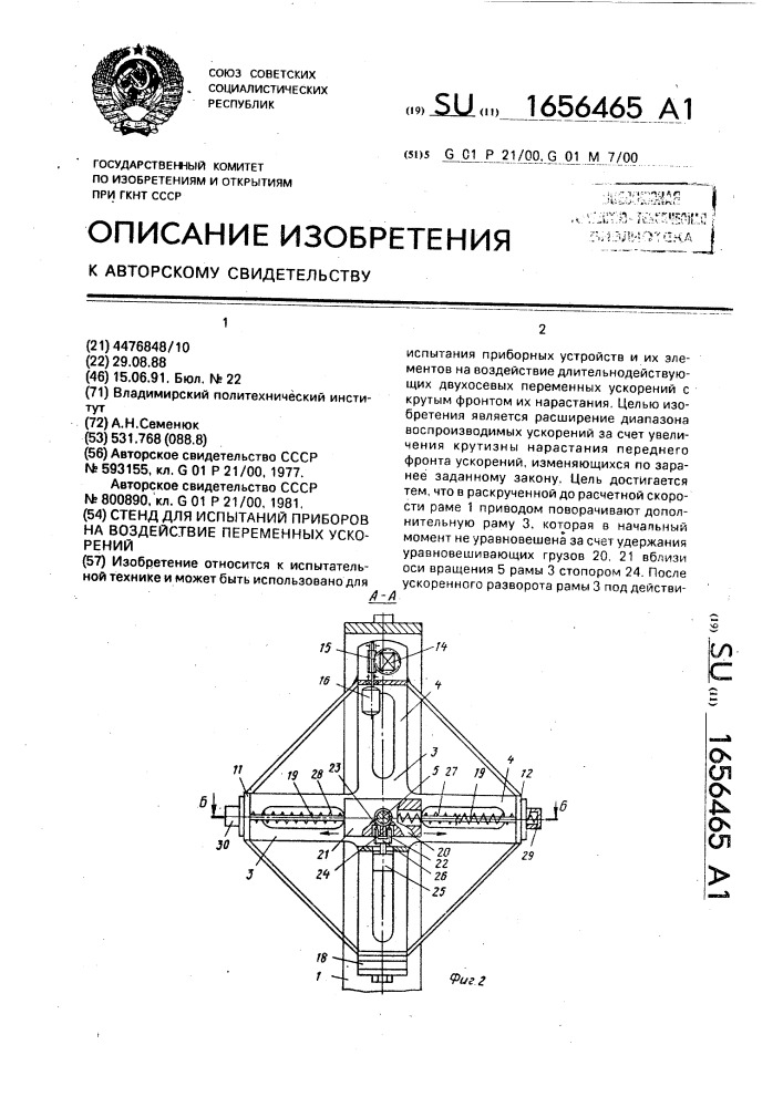 Стенд для испытаний приборов на воздействие переменных ускорений (патент 1656465)