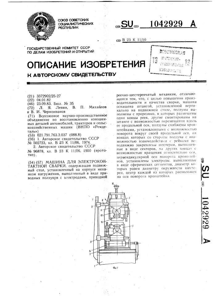 Машина для электроконтактной сварки (патент 1042929)