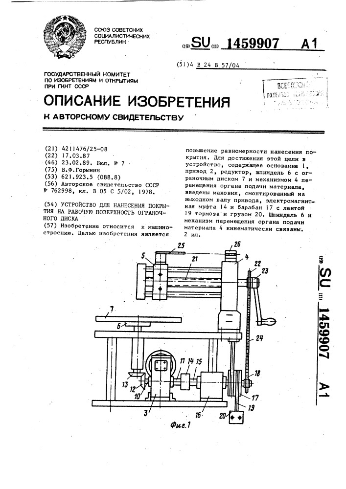 Устройство для нанесения покрытия на рабочую поверхность ограночного диска (патент 1459907)