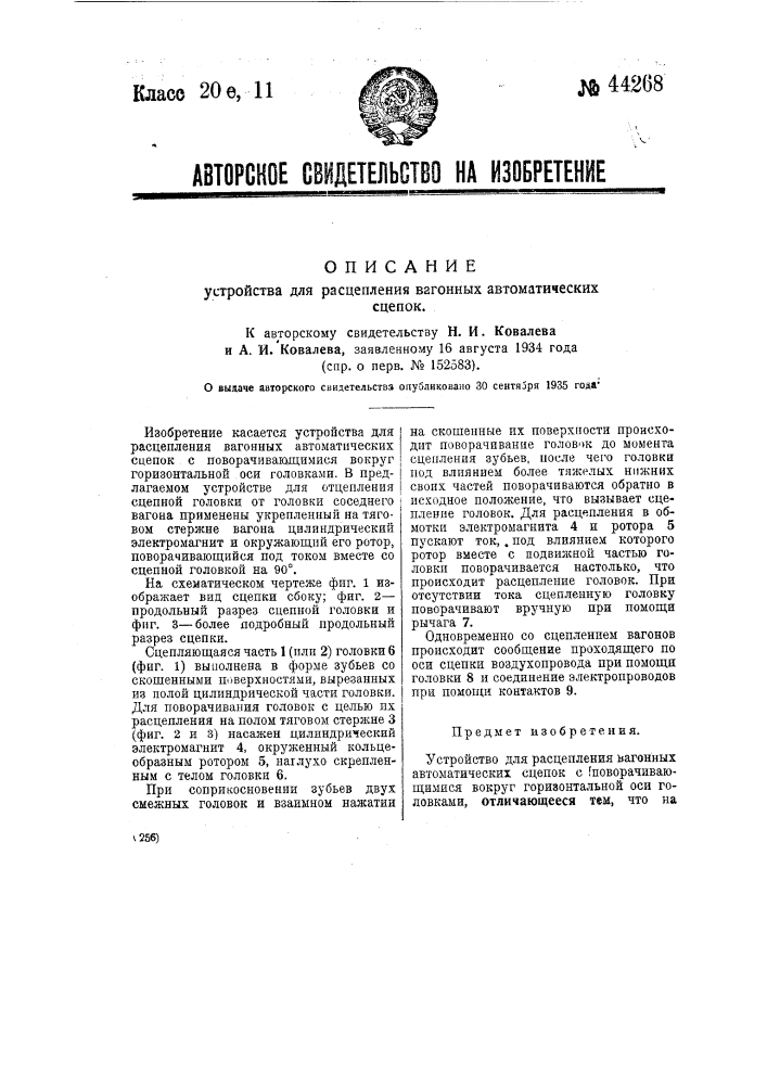 Устройство для расцепления вагонных автоматических сценок (патент 44268)