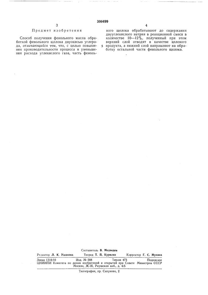 Способ получения фенольного масла (патент 300499)