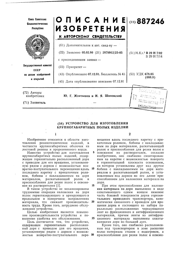 Устройство для изготовления крупногабаритных полых изделий (патент 887246)