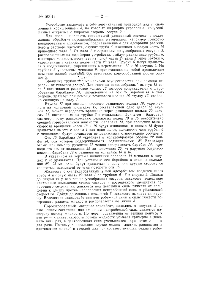 Устройство для обработки порошкообразных материалов жидкостями (патент 60611)