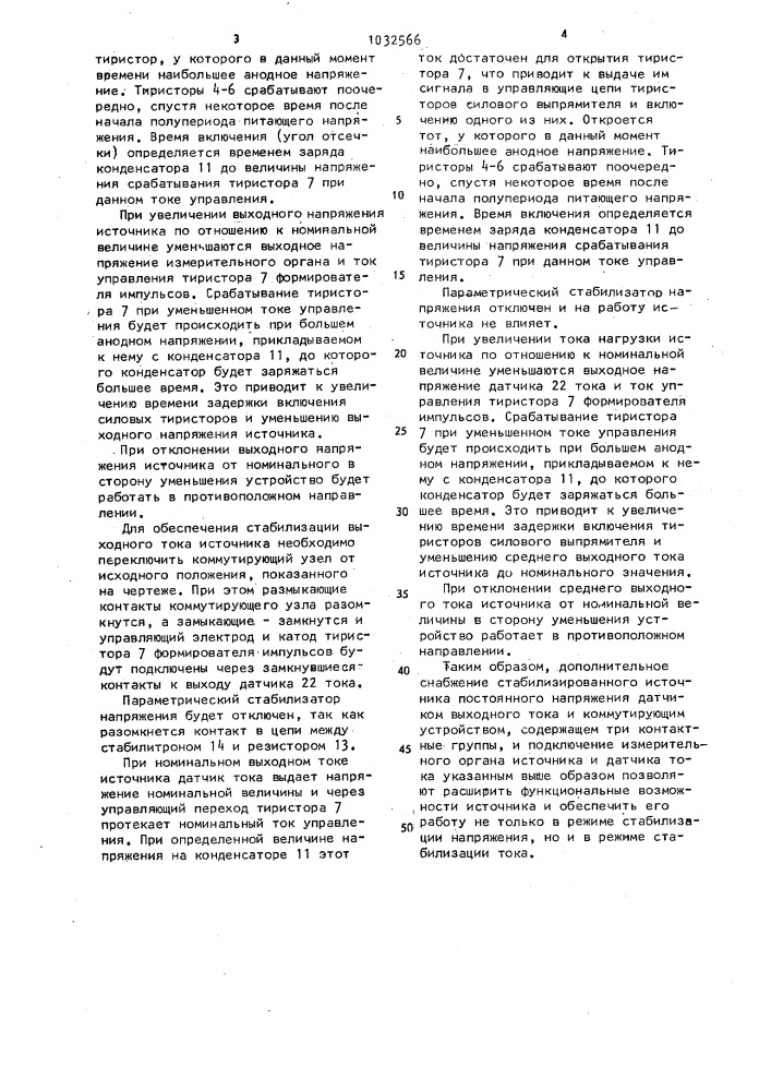 Стабилизированный источник постоянного напряжения (патент 1032566)