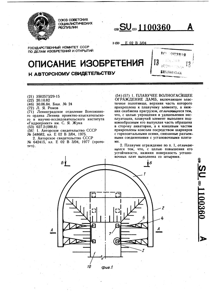 Плавучее волногасящее ограждение дамб (патент 1100360)