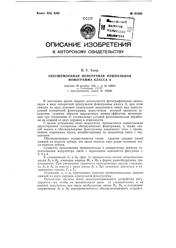 Обесшумленная поперечная пушпульная фонограмма класса а (патент 91039)