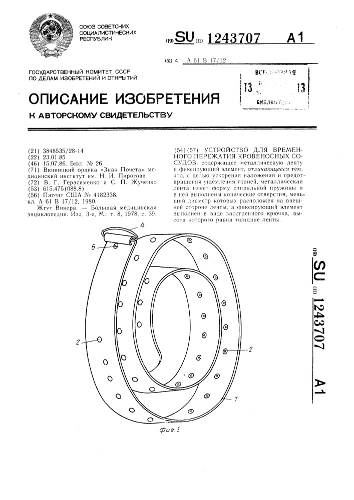 Устройство для временного пережатия кровеносных сосудов (патент 1243707)