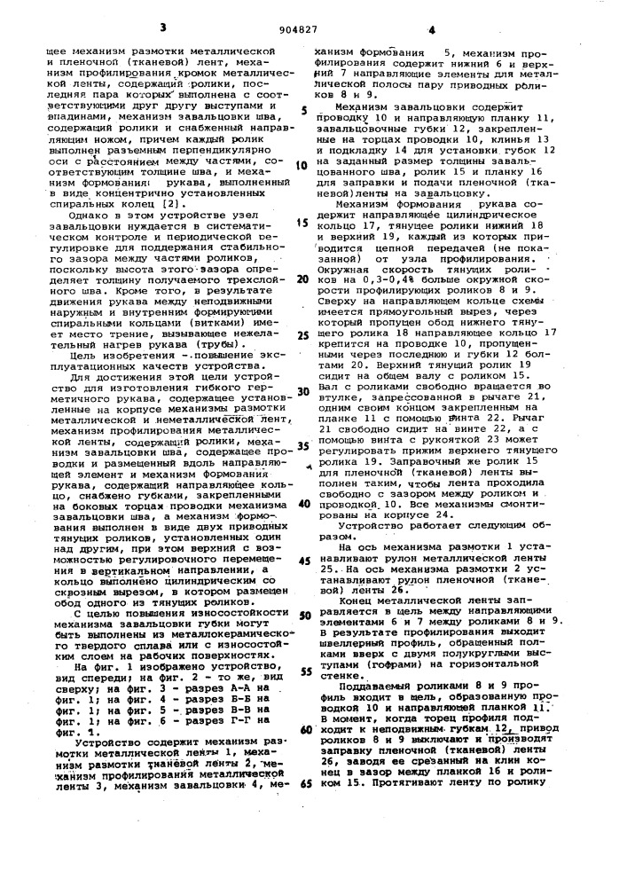 Устройство для изготовления гибкого герметичного рукава (патент 904827)