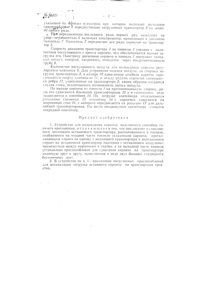 Устройство для охлаждения кирпича, полученного способом горячего прессования (патент 86421)