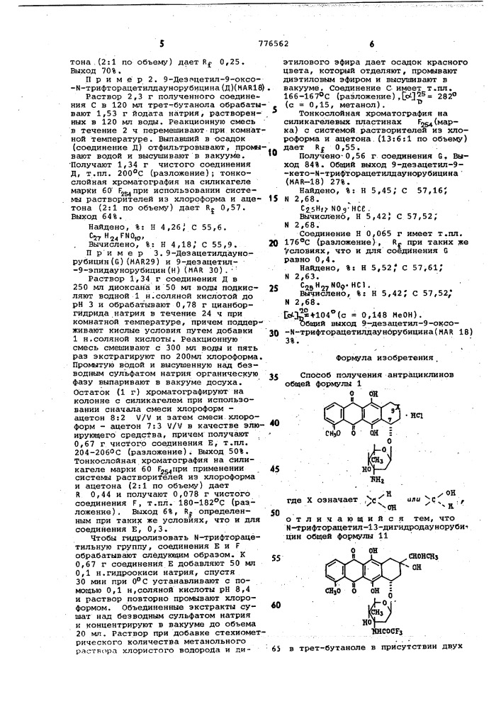 Способ получения антрациклинов (патент 776562)