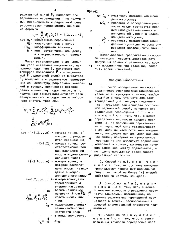 Способ определения жесткости подшипников (патент 894402)