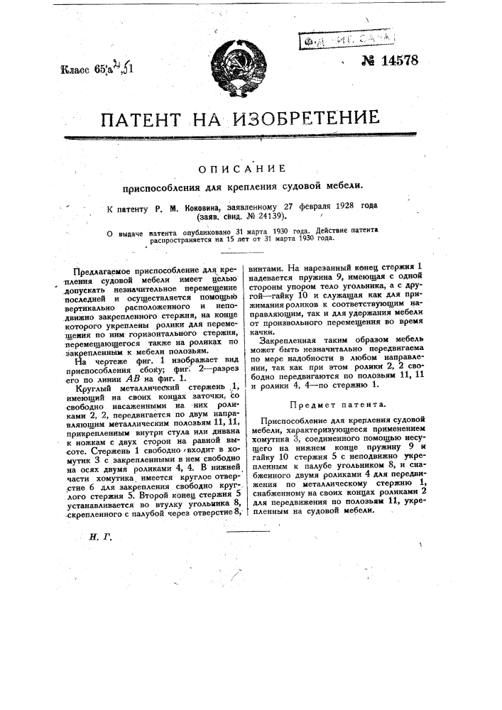 Приспособление для крепления судовой мебели (патент 14578)