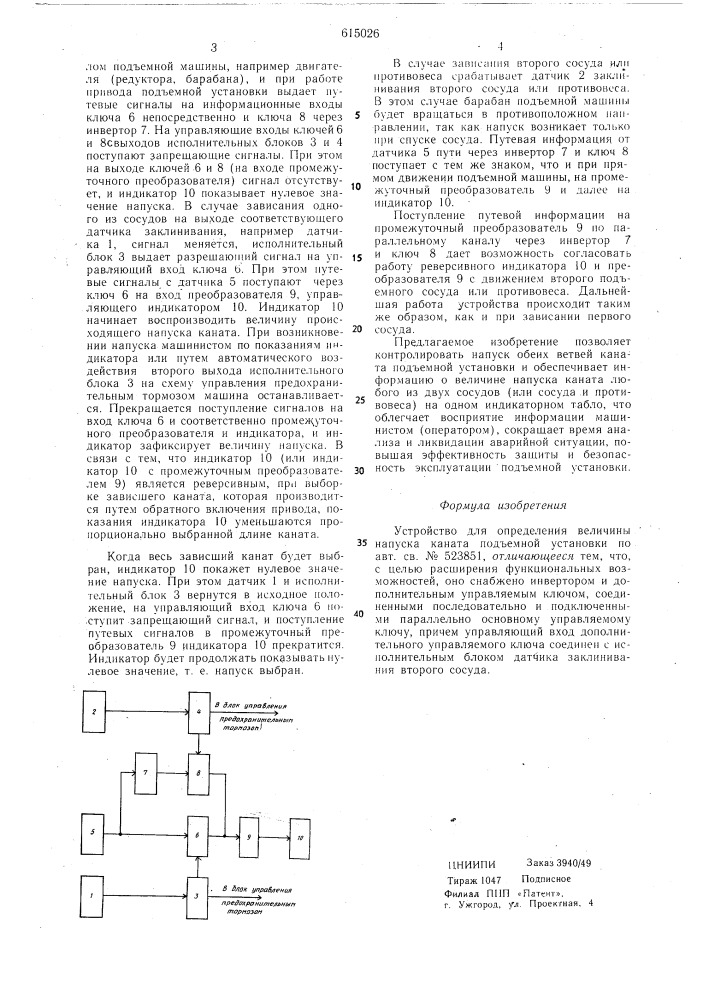 Устройство для определения величины напуска каната подъемной установки (патент 615026)