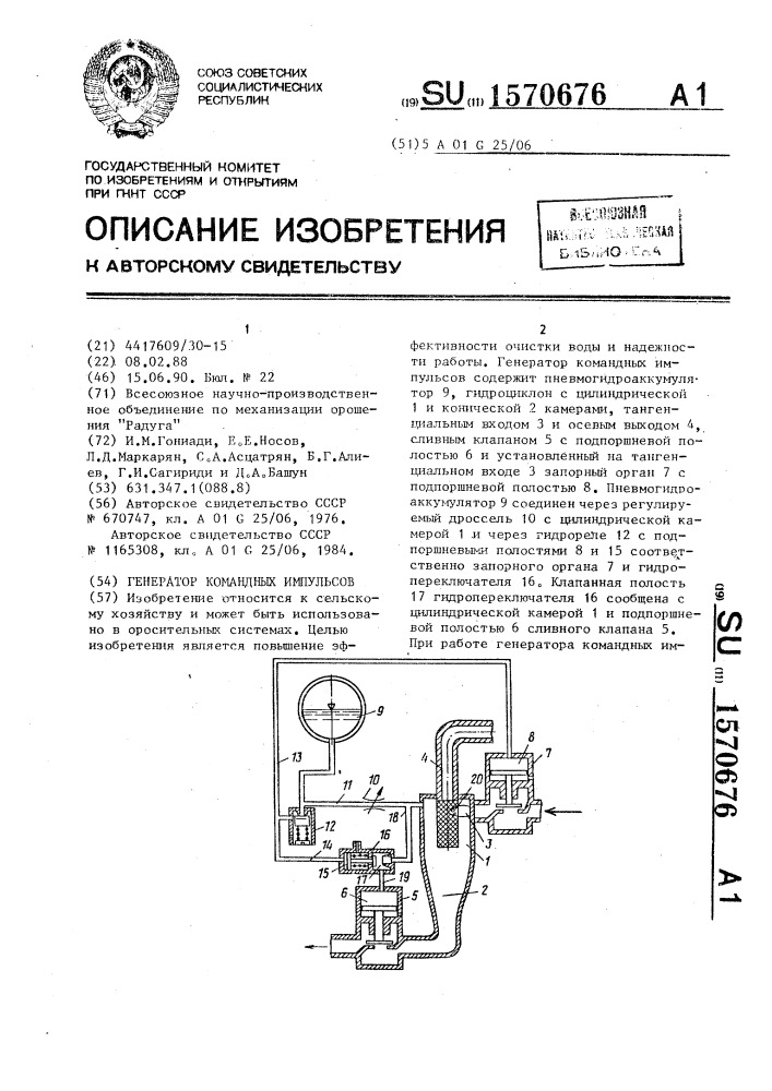 Генератор командных импульсов (патент 1570676)