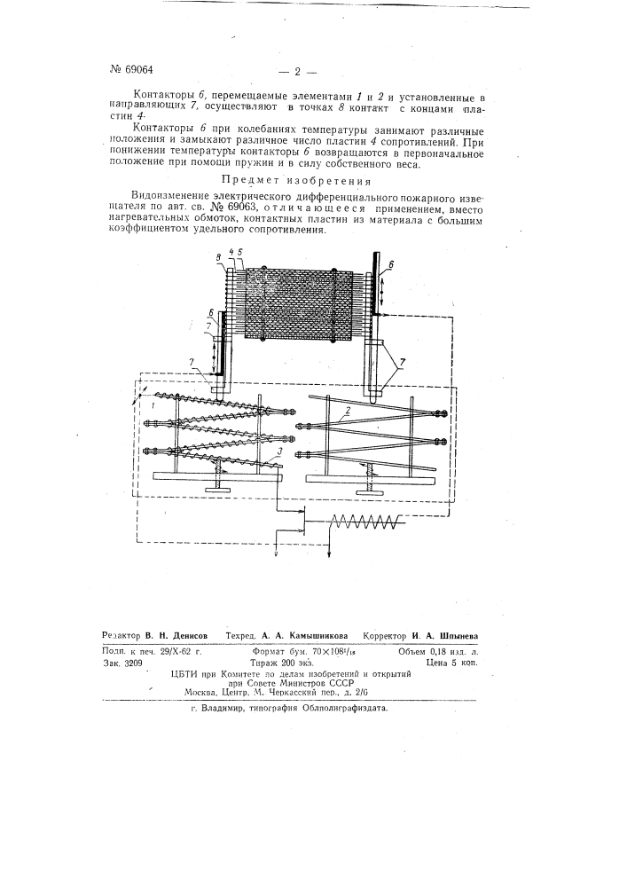 Электрический дифференциальный пожарный извещатель (патент 69064)