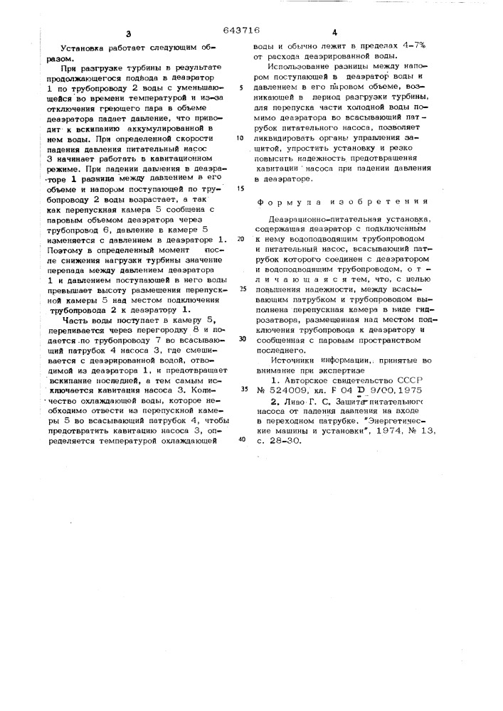 Деаэрационно-питательная установка (патент 643716)