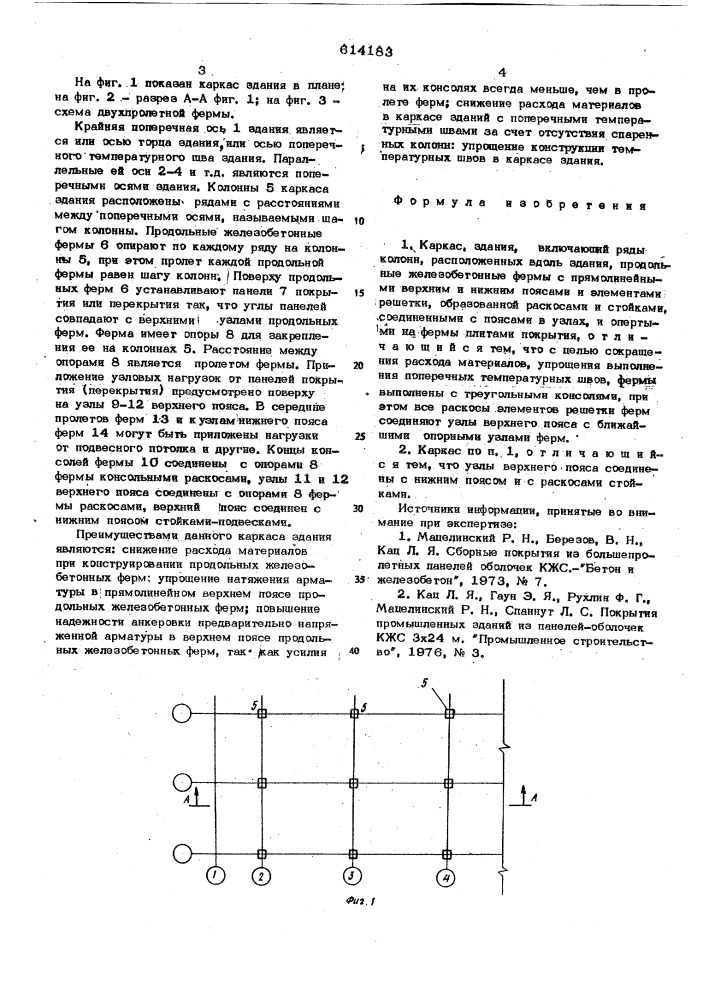 Каркас здания (патент 614183)