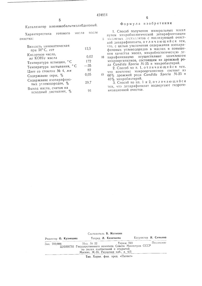 Способ получения минеральных масел (патент 474554)