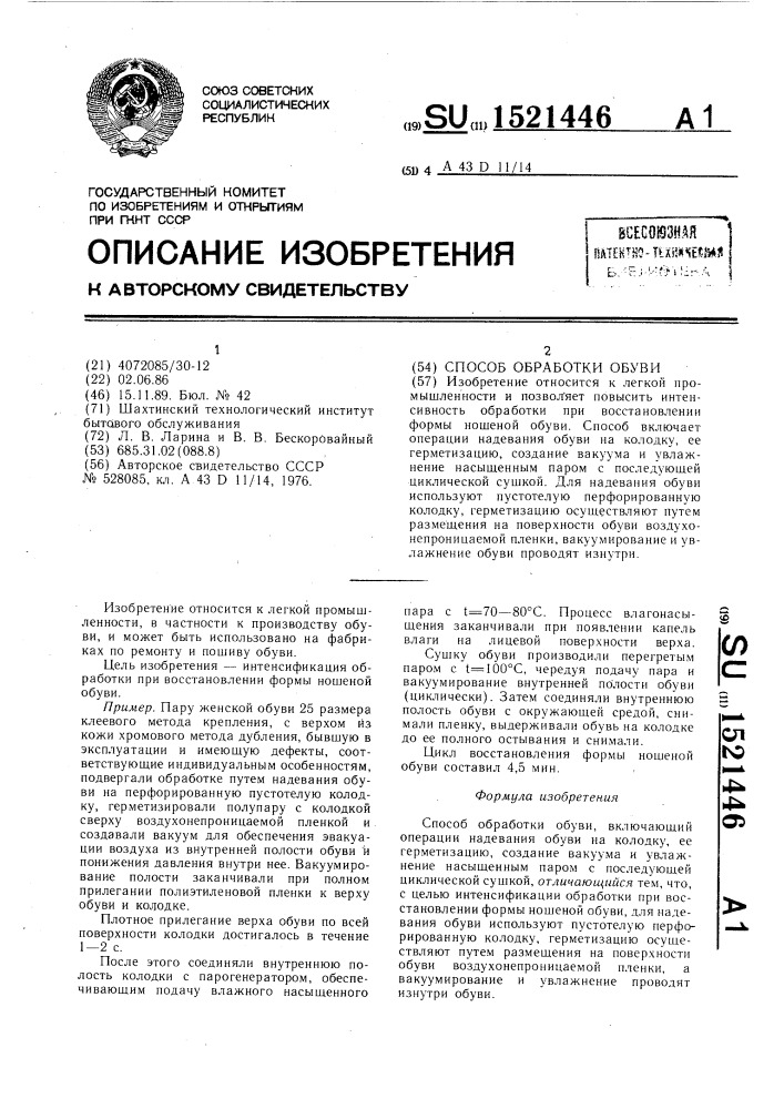Способ обработки обуви (патент 1521446)