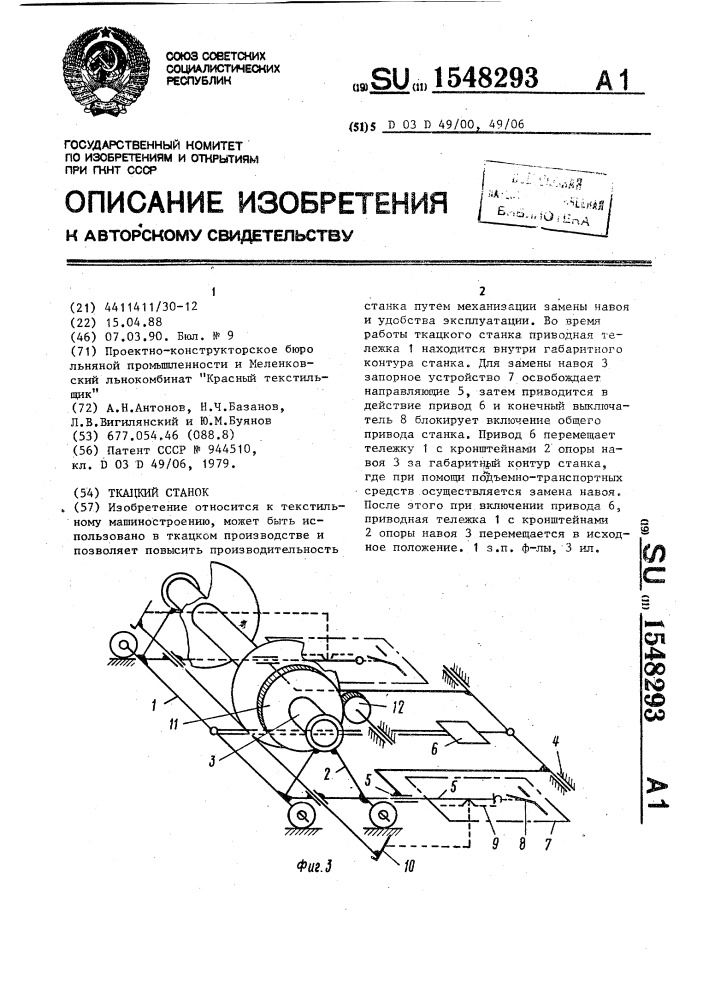 Ткацкий станок (патент 1548293)