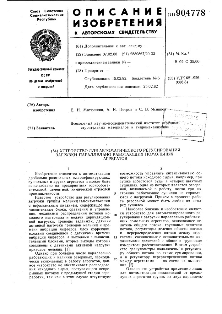 Устройство для автоматического регулирования загрузки параллельно работающих помольных агрегатов (патент 904778)