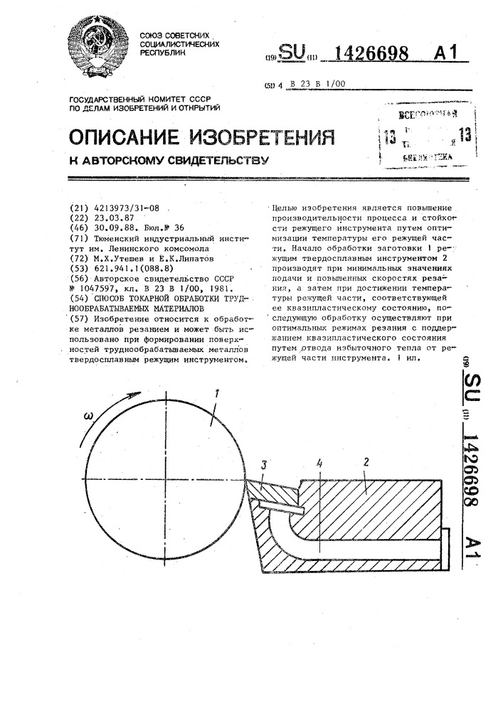 Способ токарной обработки труднообрабатываемых материалов (патент 1426698)