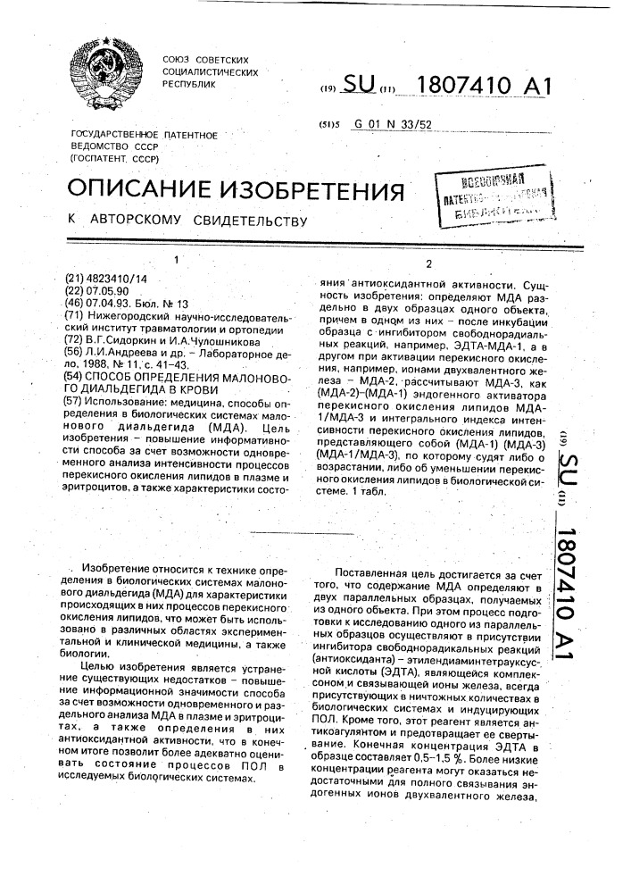 Способ определения малонового диальдегида в крови (патент 1807410)
