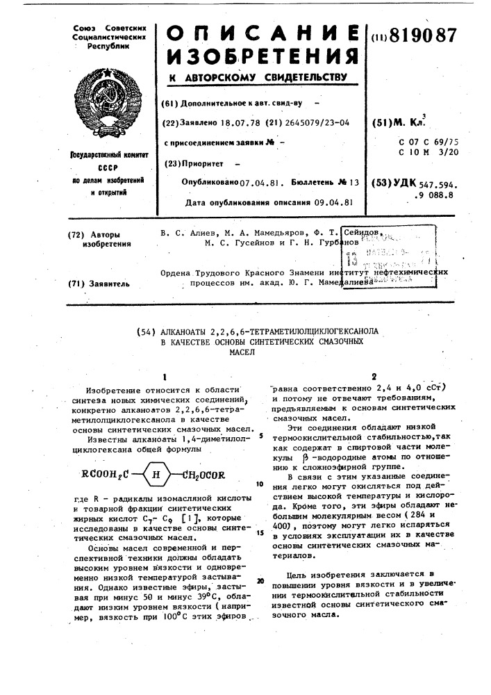 Алканоаты 2,2,6,6-тетраметилолциклогексанолав качестве основы синтетическихсмазочных масел (патент 819087)