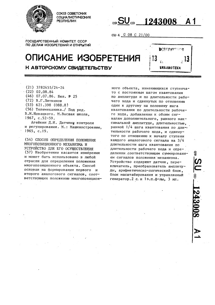 Способ определения положения многопозиционного механизма и устройство для его осуществления (патент 1243008)