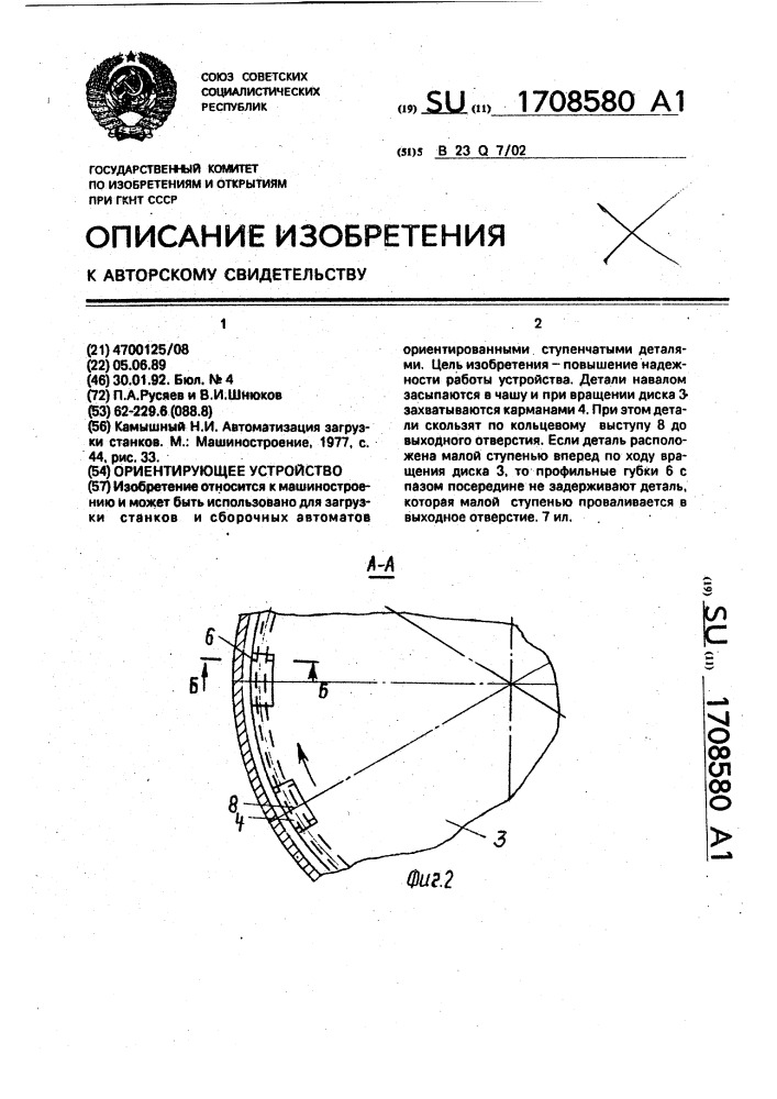 Ориентирующее устройство (патент 1708580)