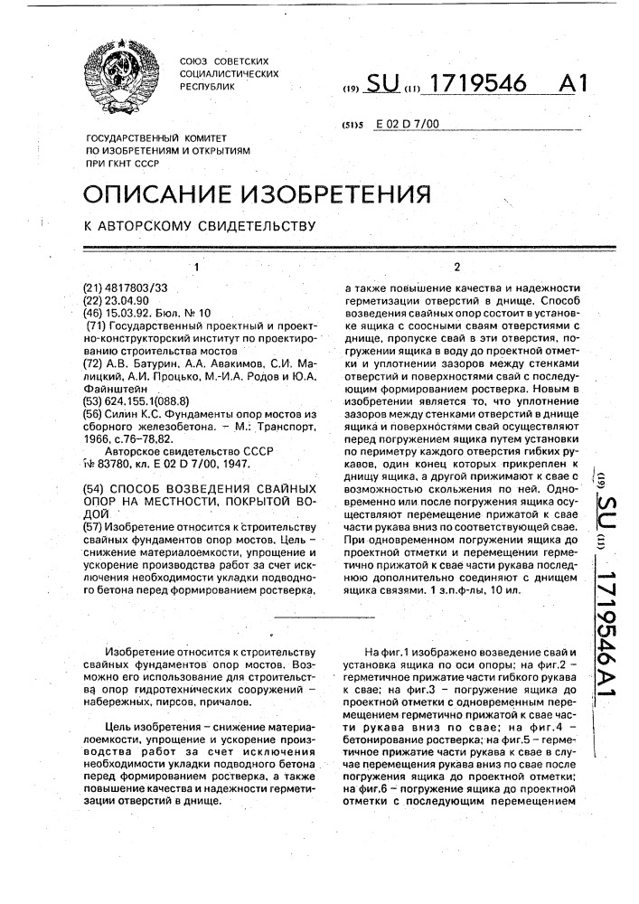 Способ возведения свайных опор на местности, покрытой водой (патент 1719546)