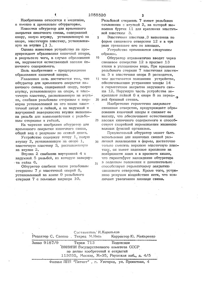 Обтуратор для временного закрытия кишечного свища (патент 1055520)