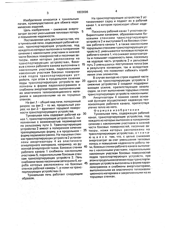 Туннельная печь (патент 1803696)