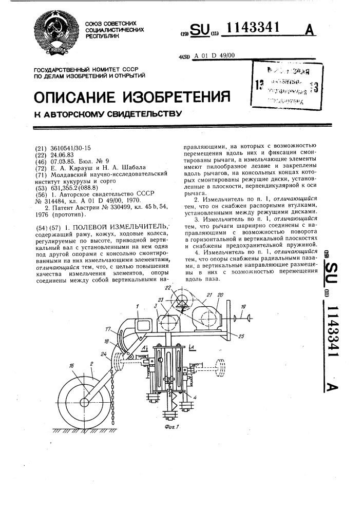 Полевой измельчитель (патент 1143341)