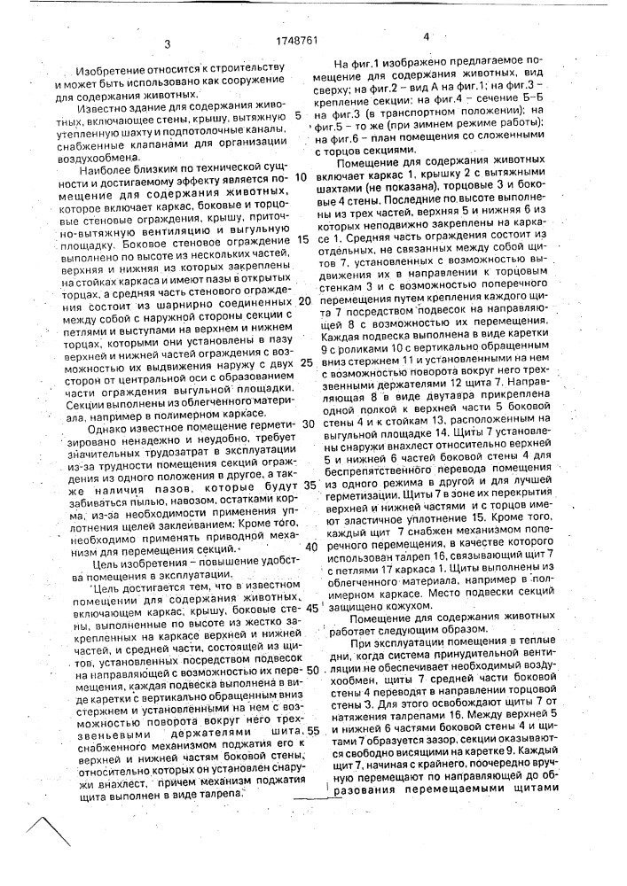 Помещение для содержания животных (патент 1748761)