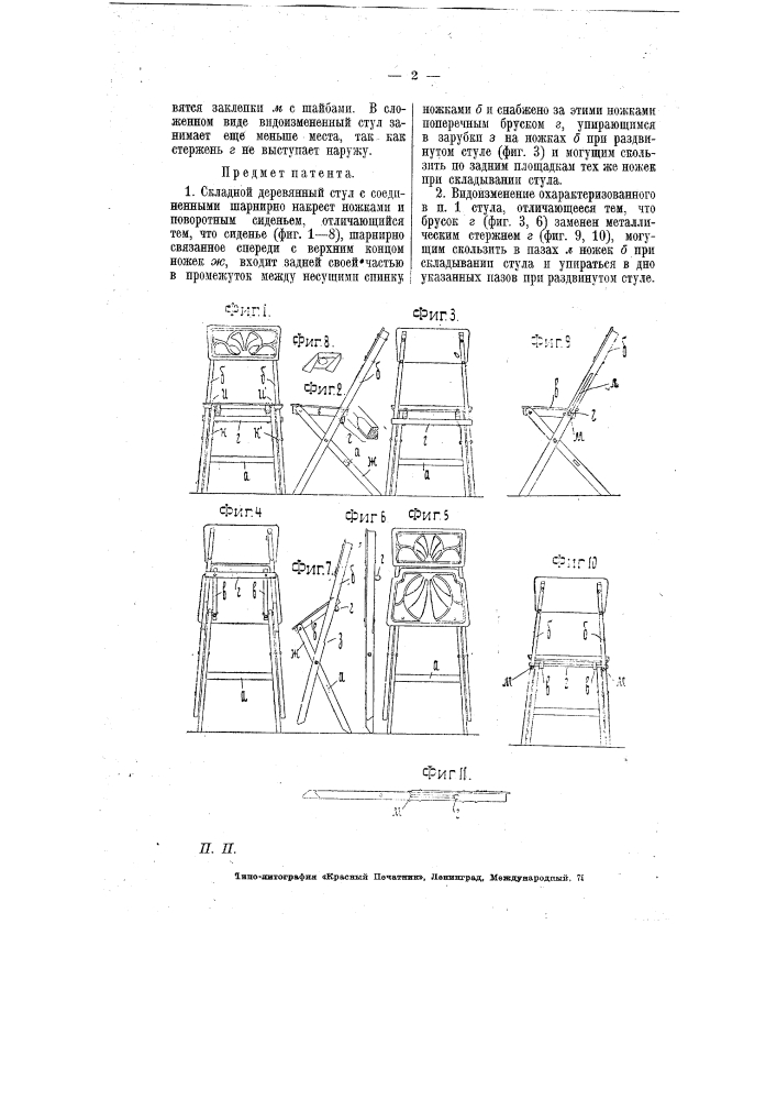 Складной деревянный стул (патент 6848)
