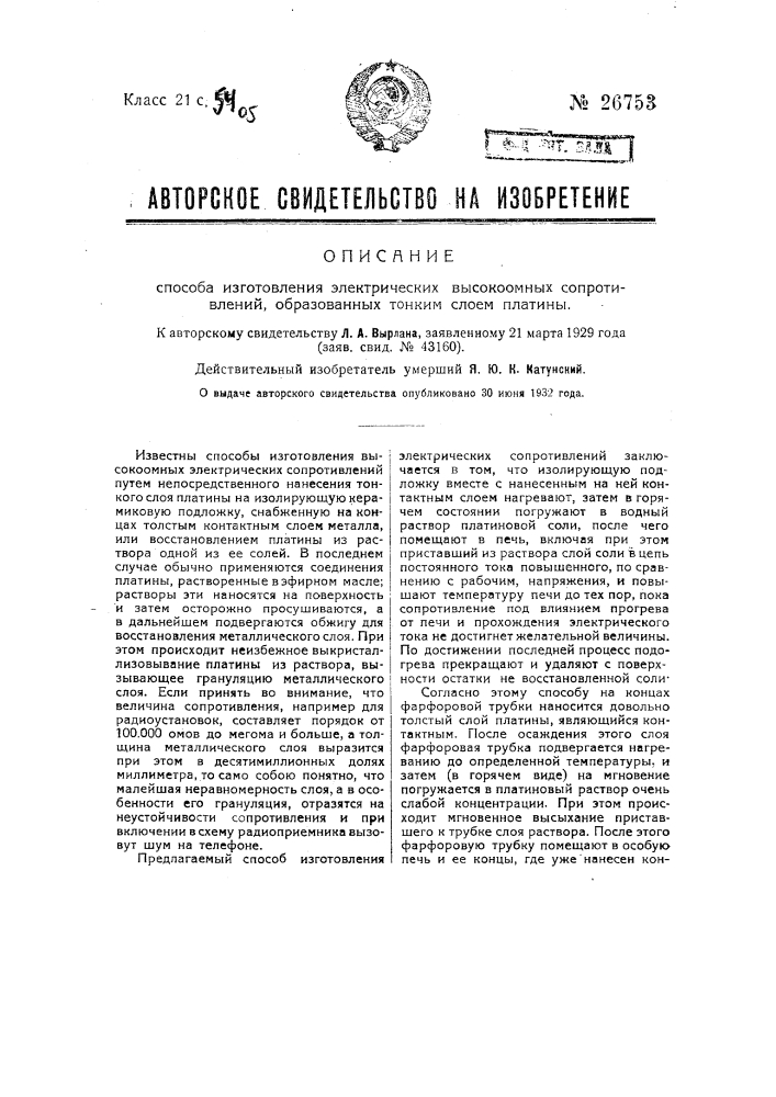 Способ изготовления электрических высокоомных сопротивлений, образованных тонким слоем платины (патент 26753)