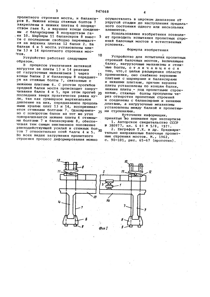 Устройство для испытания пролетных строений балочных мостов (патент 947668)