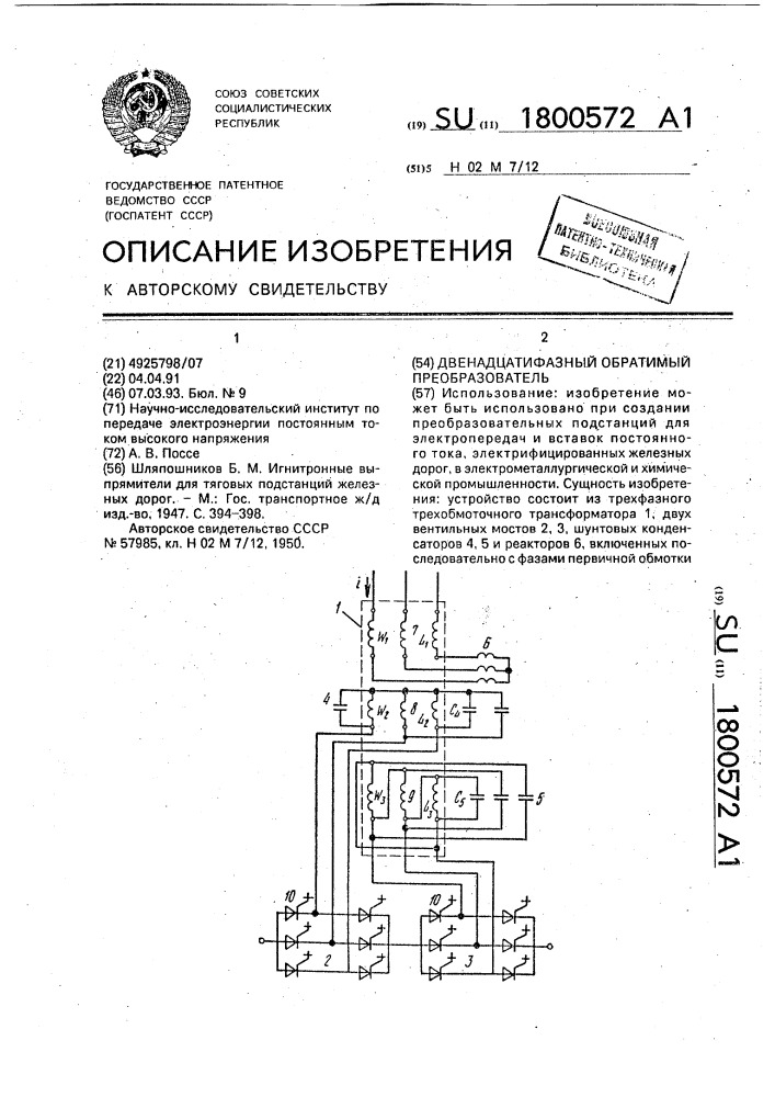 Двенадцатифазный обратимый преобразователь (патент 1800572)