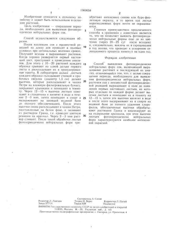 Способ выявления фотопериодически нейтральных форм сои (патент 1360658)