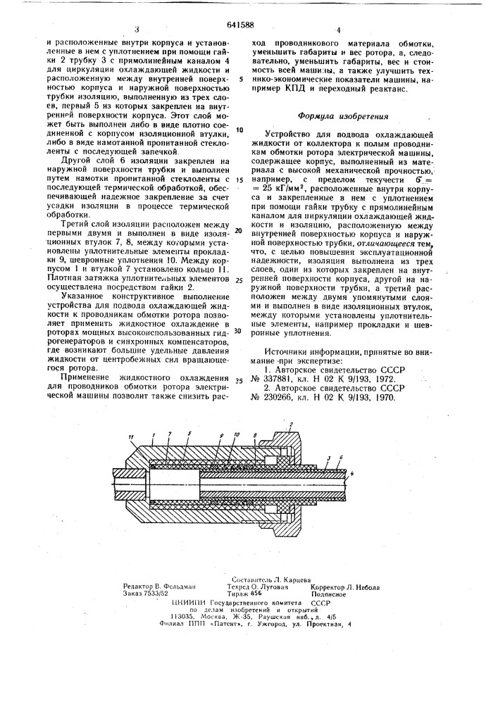 Устройство для подвода охлаждающей жидкости (патент 641588)