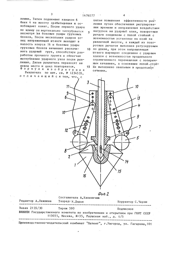 Рыхлитель (патент 1476077)