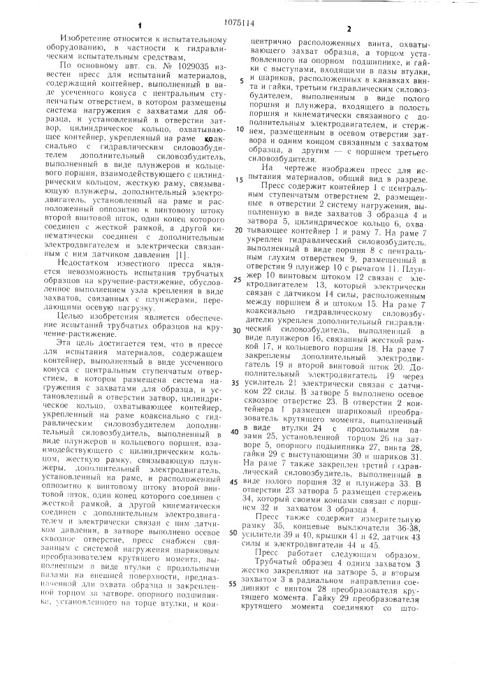 Пресс для испытания материалов (патент 1075114)
