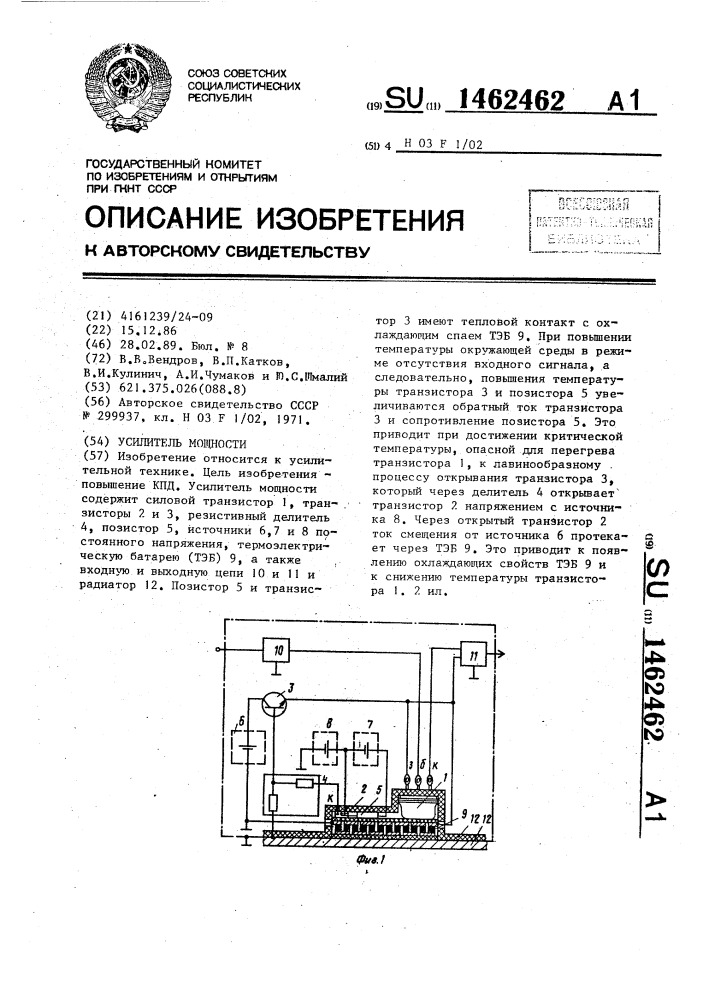 Усилитель мощности (патент 1462462)