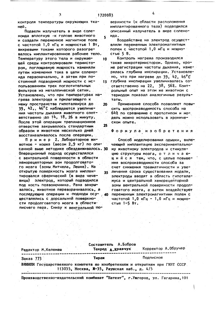 Способ моделирования одышки (патент 1720083)