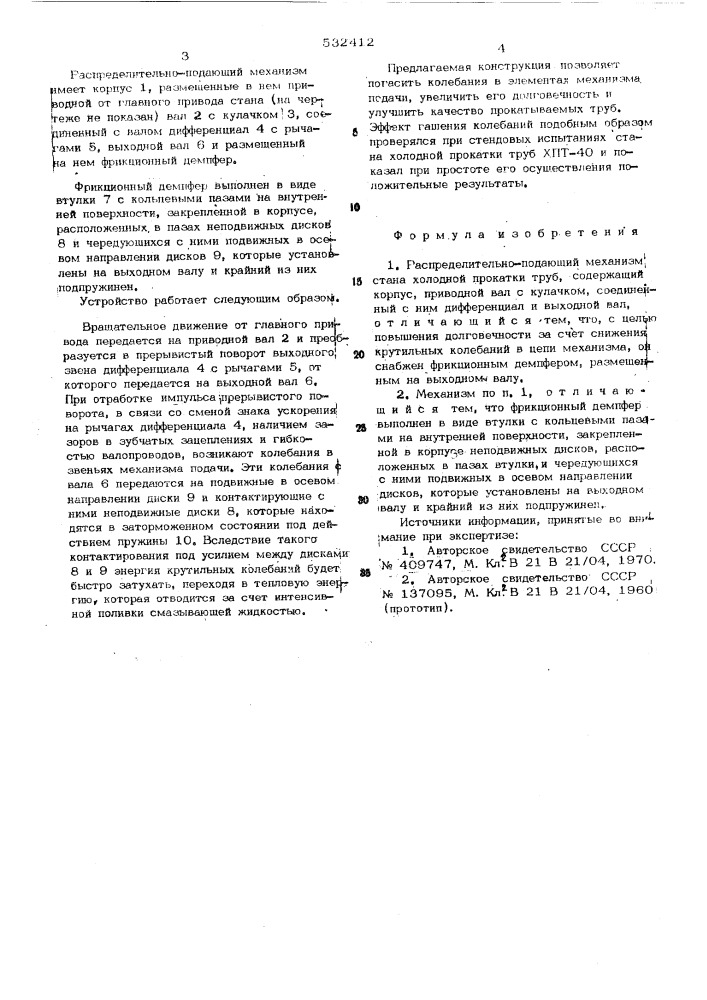 Распределительно-подающий механизм стана холодной прокатки труб (патент 532412)