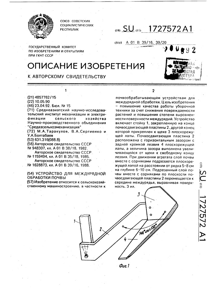 Устройство для междурядной обработки почвы (патент 1727572)