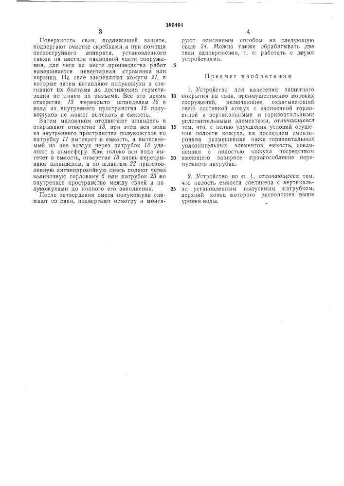 Устройство для нанесения защитного покрытия (патент 380491)